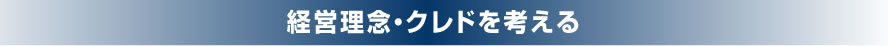 経営理念・クレドを考える