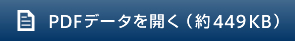 PDFデータを開く