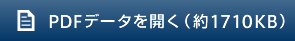 PDFデータを開く