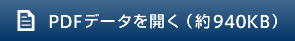 PDFデータを開く