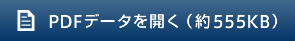 PDFデータを開く