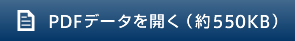 PDFデータを開く