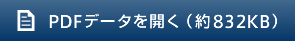 PDFデータを開く