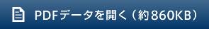 PDFデータを開く