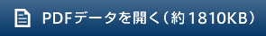 PDFデータを開く