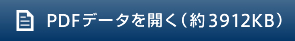 PDFデータを開く