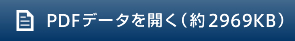 PDFデータを開く