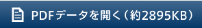 PDFデータを開く