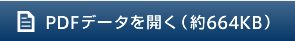 PDFデータを開く