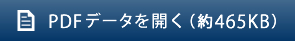 PDFデータを開く